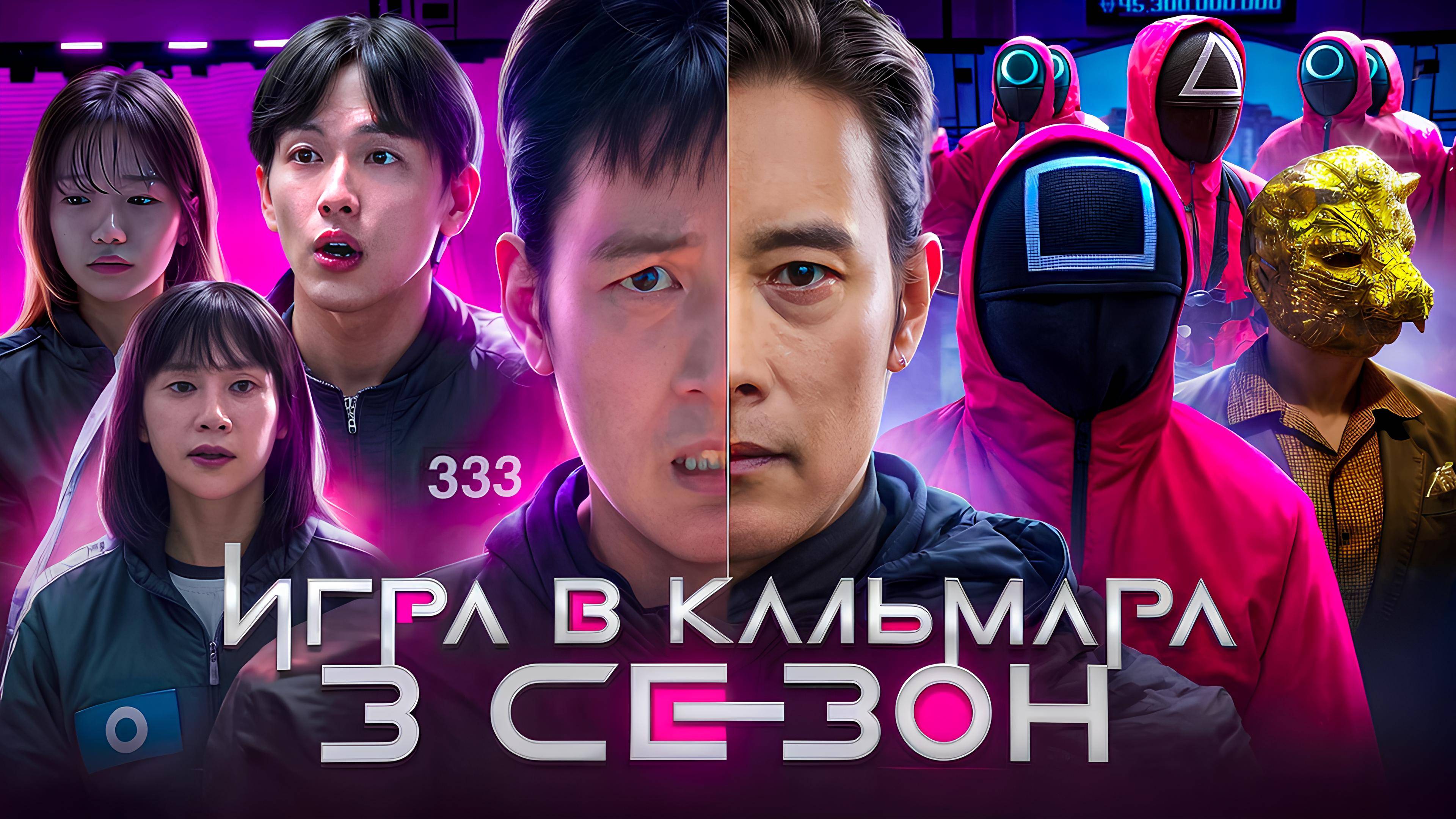 ИГРА В КАЛЬМАРА 3 СЕЗОН | СЮЖЕТ СЕРИАЛА, КОНЦОВКА ИГРЫ В КАЛЬМАРА
