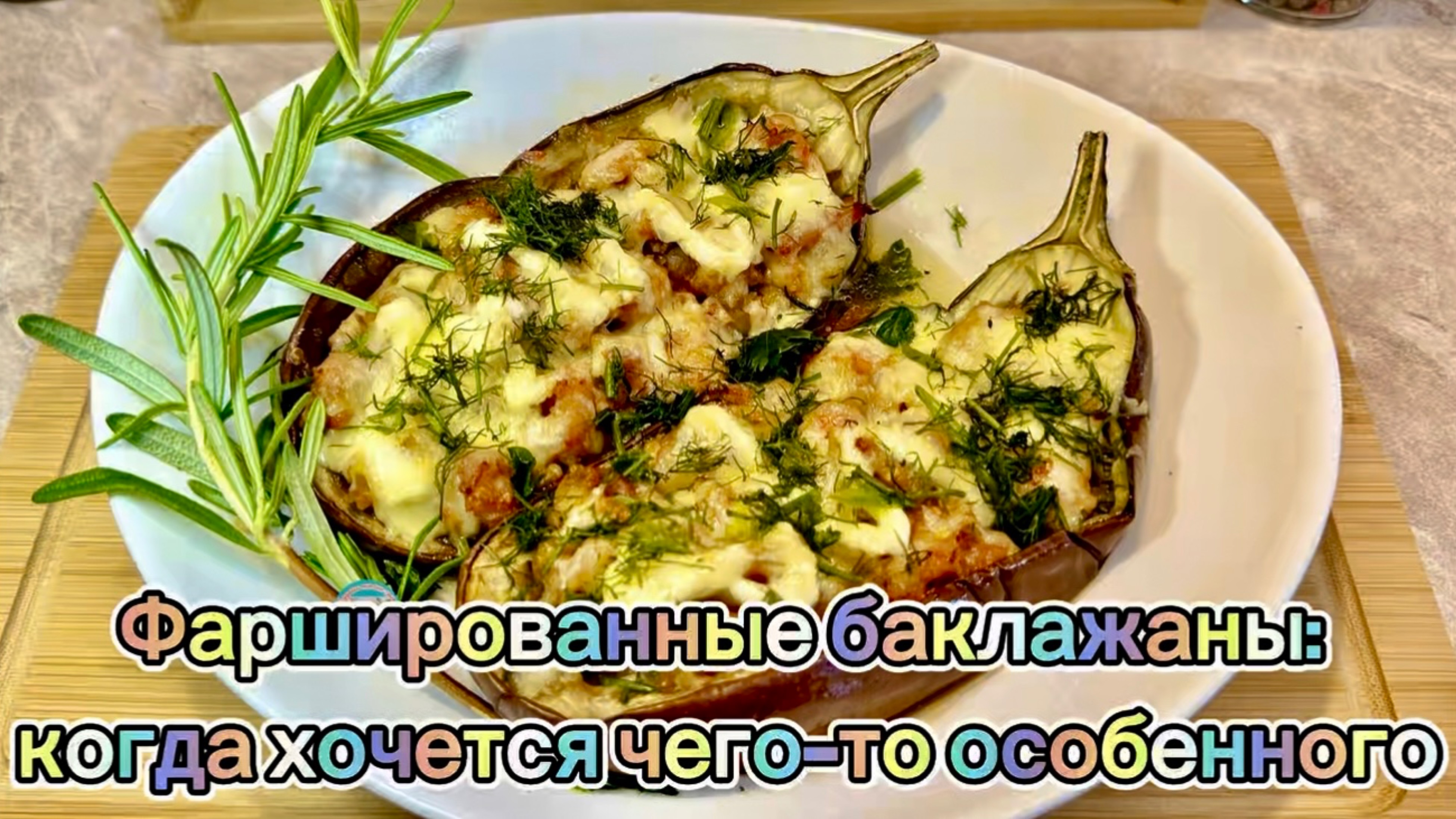 Фаршированные баклажаны: когда хочется чего-то особенного