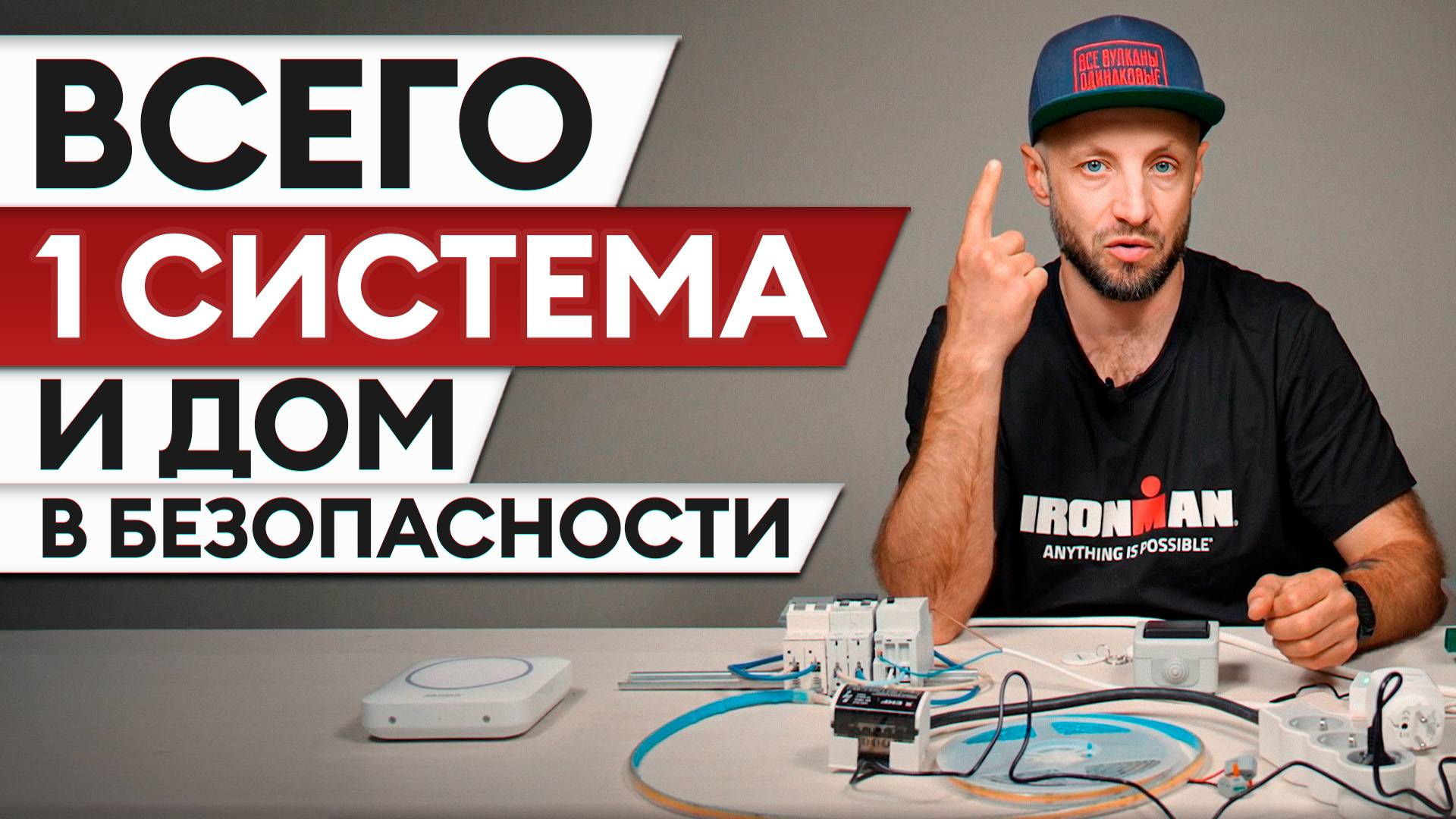 Все в ОДНОМ – безопасность и комфорт! / Блок управления для вашего дома