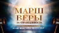 13-я молитва «Марш Веры за Справедливость» | 02.07.2025 в 22:00 (МСК)