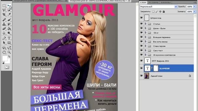 Создаём обложку глянцевого журнала при помощи Фотошоп