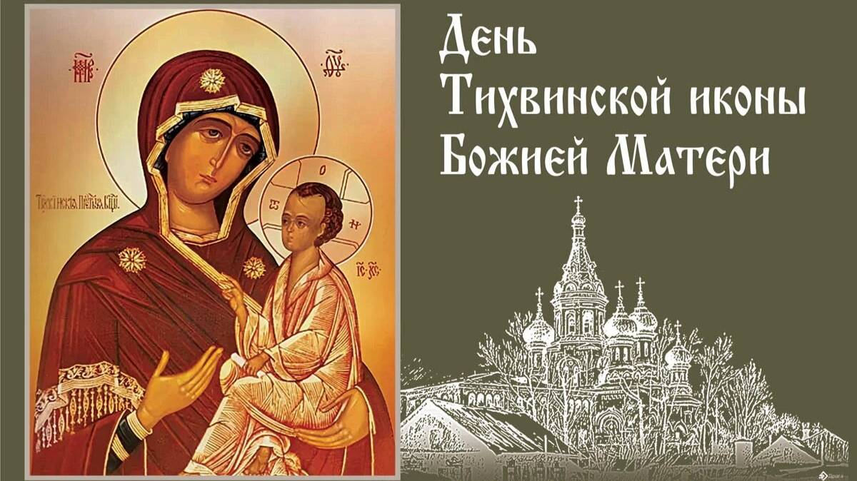 День Тихвинской иконы Божией Матери