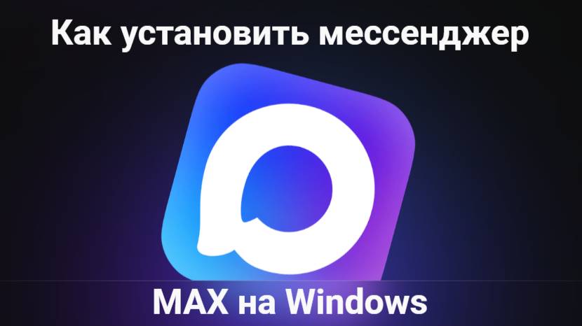 Как установить мессенджер MAX на Windows