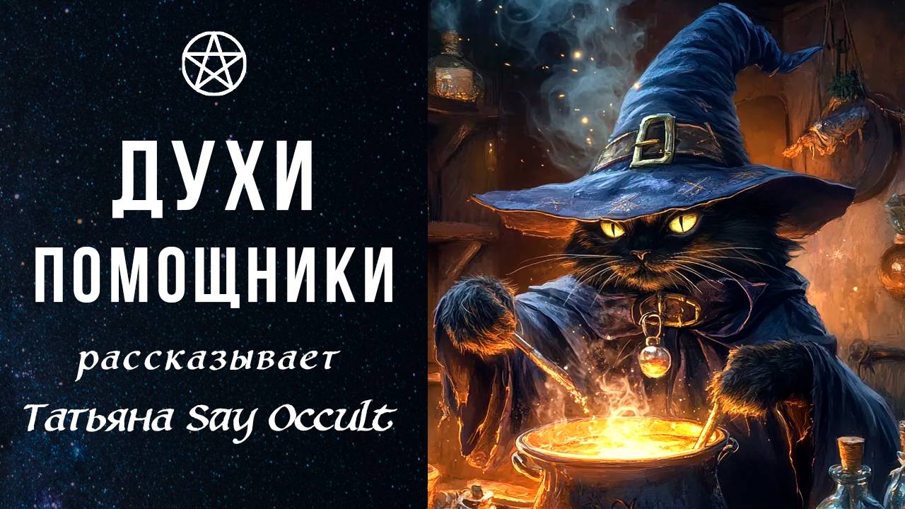 Духи-ПОМОЩНИКИ | Татьяна Say Occult