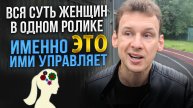 Вся суть женщин в одном ролике. Именно ЭТО ими управляет
