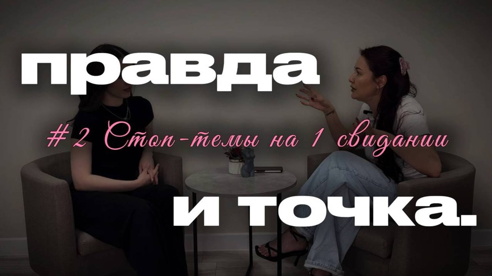 #2 Правда и точка|сексолог - о свиданиях, стоп-темах и признаках симпатии.