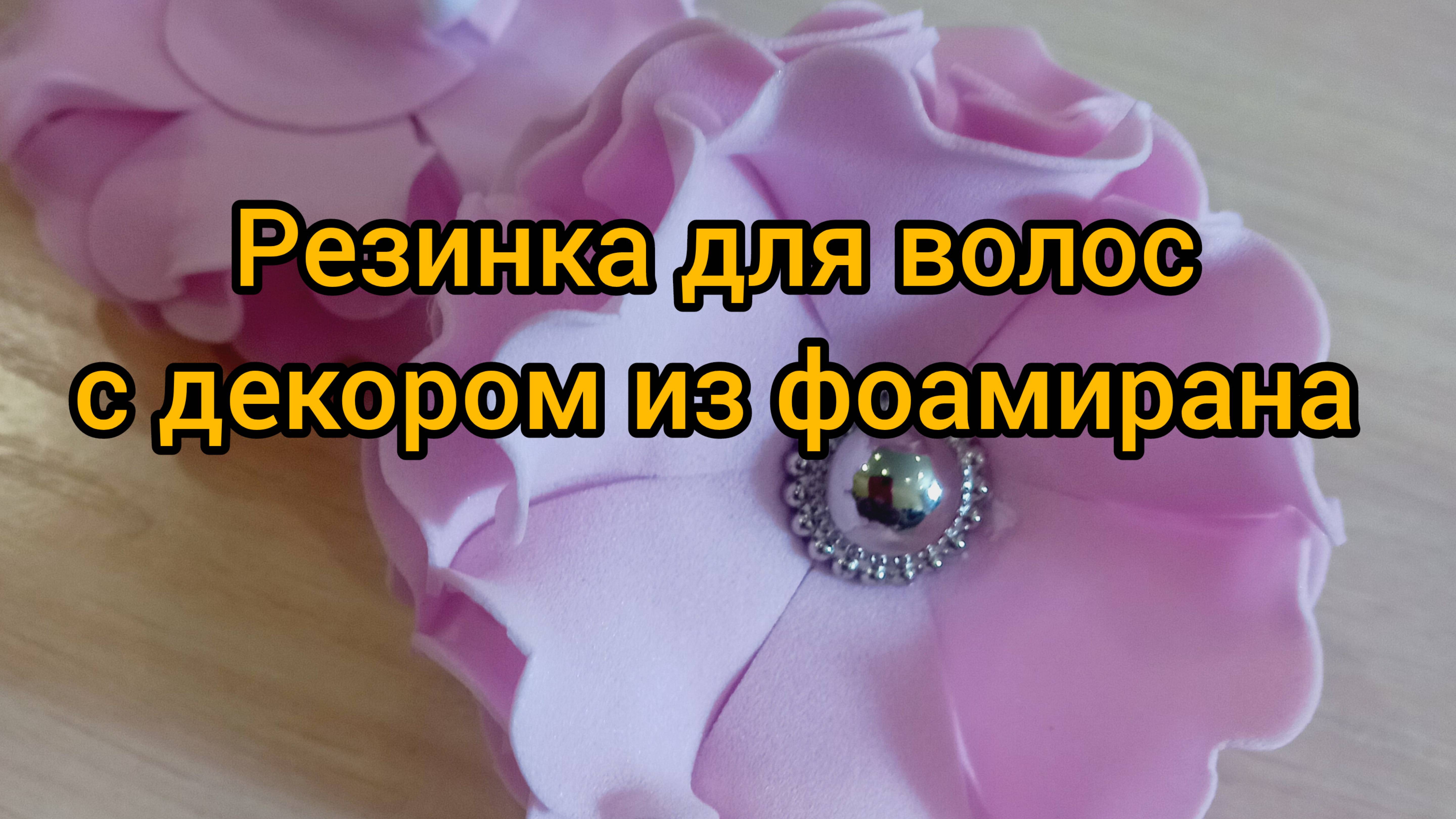 Резинка для волос с очень простым декором из фоамирана