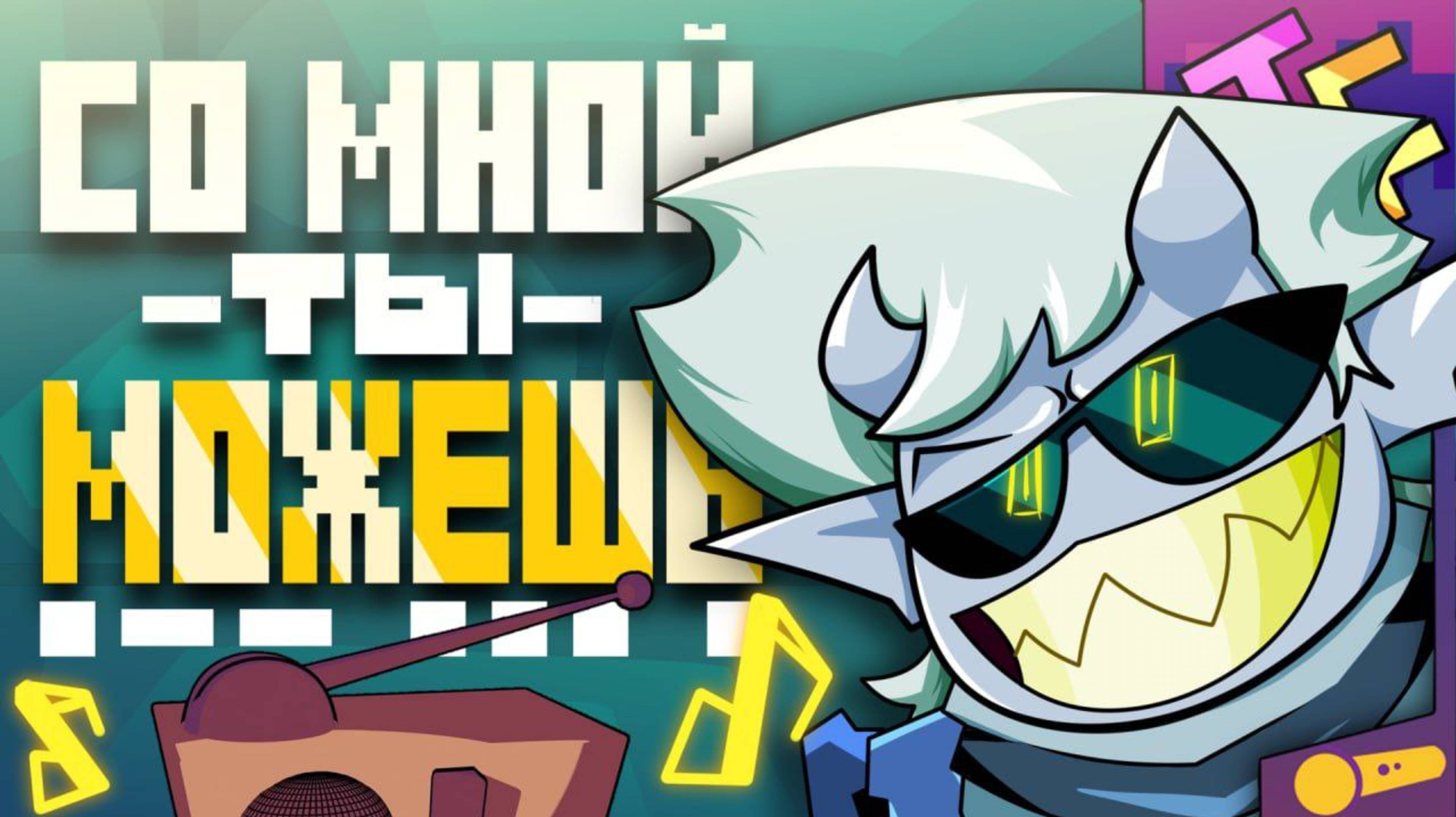 СО МНОЙ ТЫ МОЖЕШЬ (JF Voice)