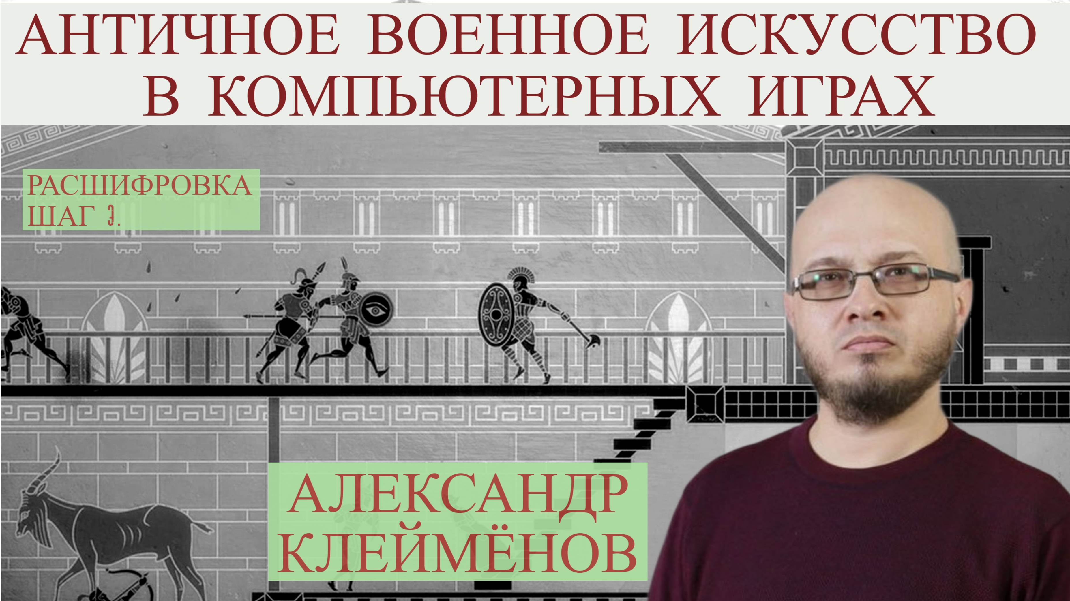 Античный Код. Расшифровка. Шаг 3. Античное военное дело в компьютерных играх