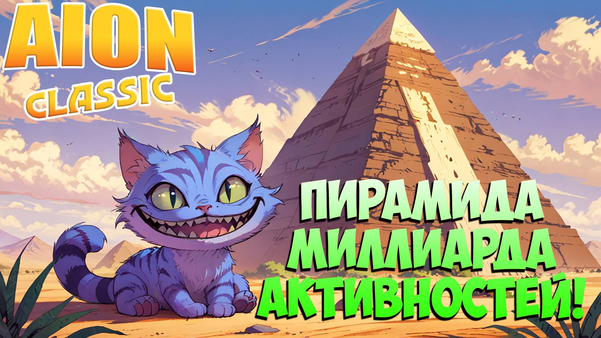 Пирамида АКТИВНОСТЕЙ и РЕГИОНАЛОК! • Aion Classic