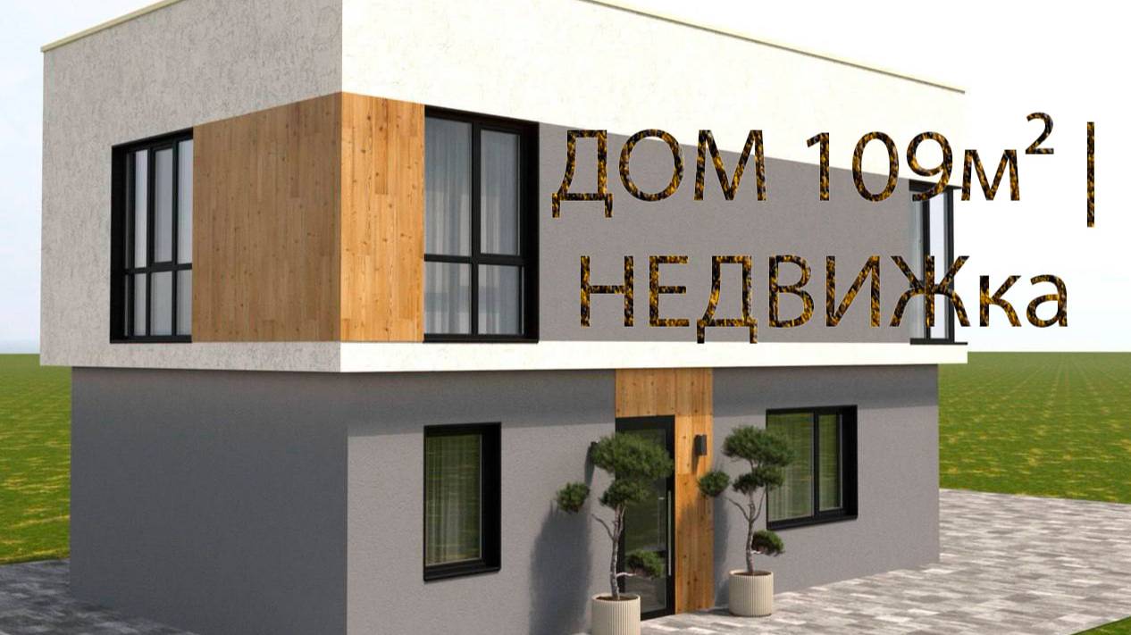ДОМ 109м² | НЕДВИЖка
