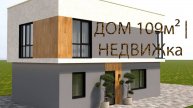 ДОМ 109м² | НЕДВИЖка