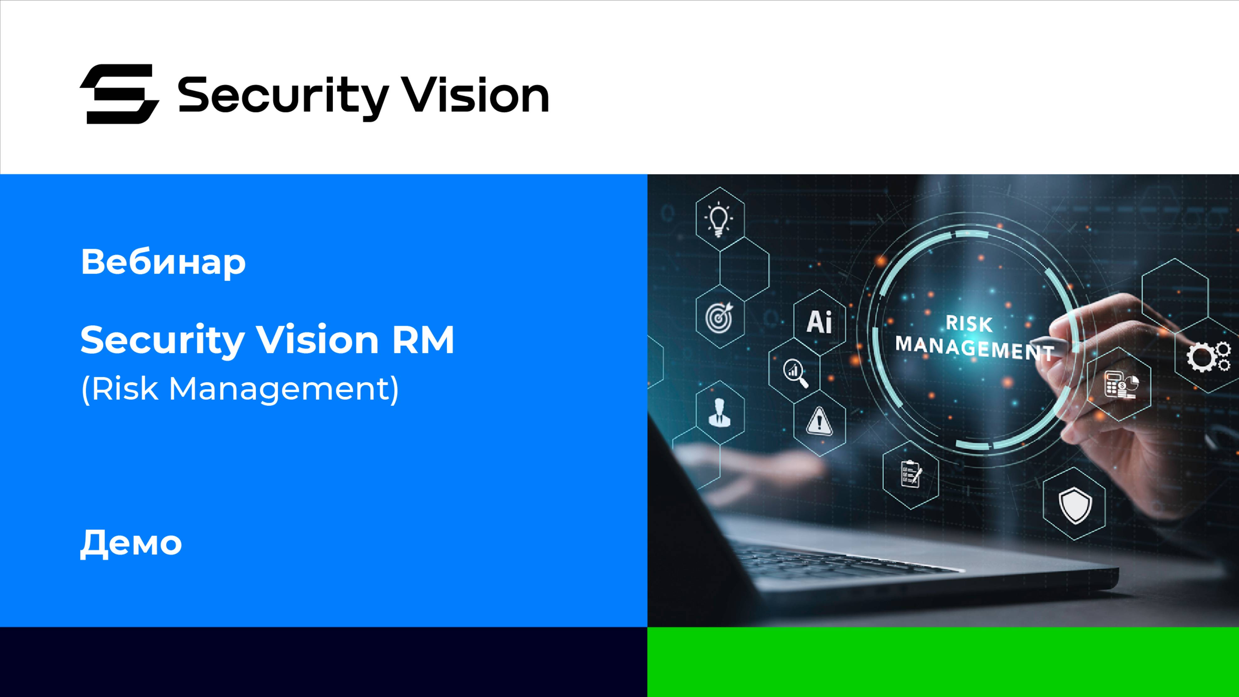 Демонстрация продукта Security Vision RM