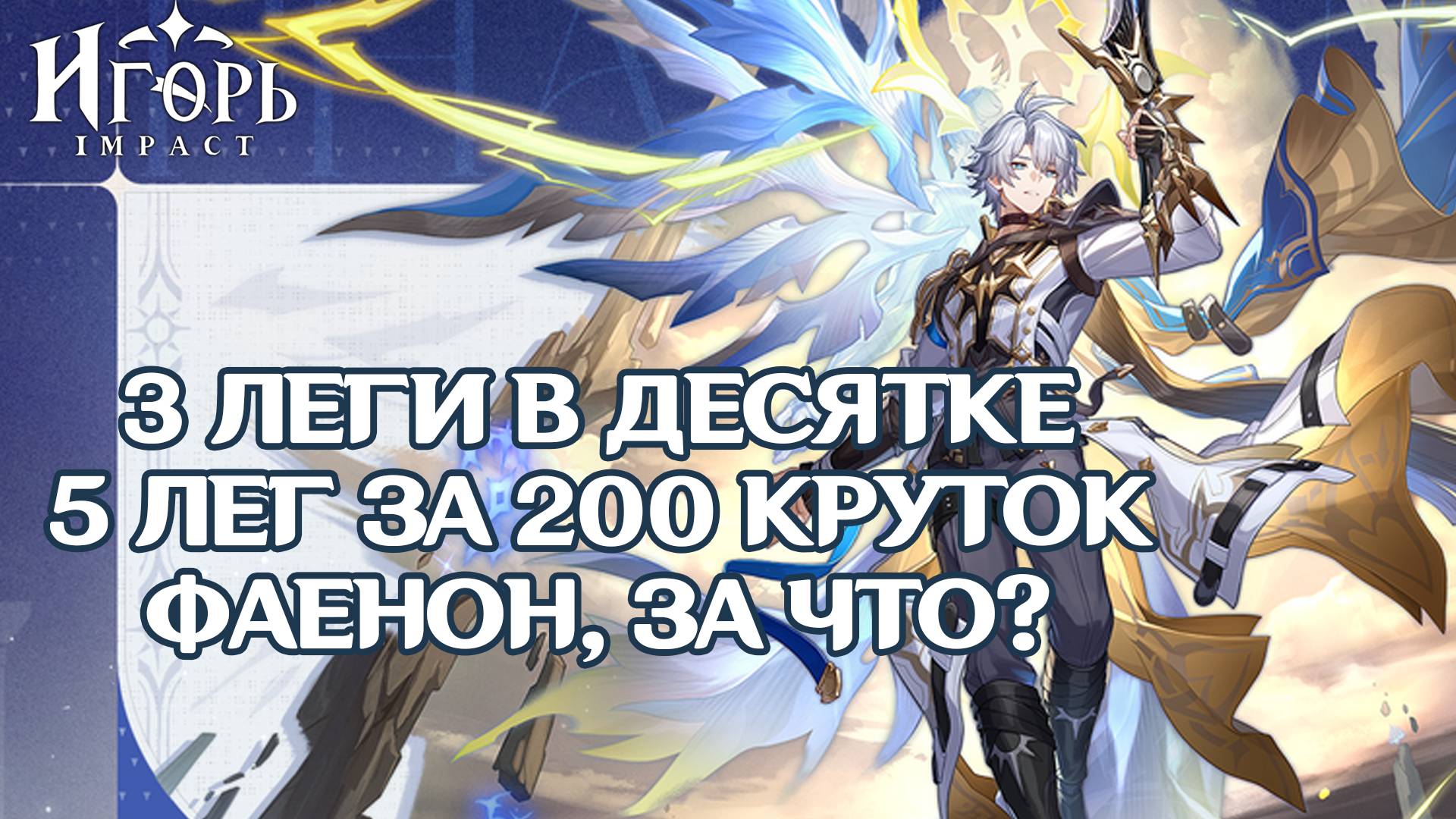 ФАЕНОН КРУТКИ 3 ЛЕГИ В ДЕСЯТКЕ 5 ЛЕГ ЗА 200 КРУТОК ЧТО ПРОИСХОДИТ | HSR HONKAI STAR RAIL PHAINON