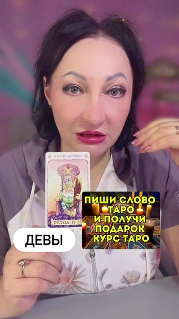 Девы важный совет