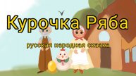 Курочка Ряба.mp4