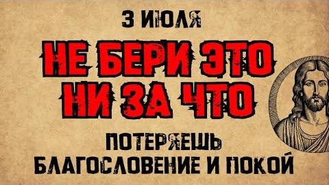 3 июля — День святителя Мефодия. Что нельзя делать. Народные традиции и приметы
