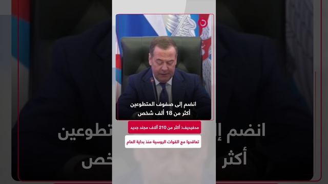 مدفيديف_ أكثر من 210 آلاف مجند جديد انضموا للقوات المسلحة الروسية منذ بداية العام