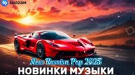 РУССКАЯ МУЗЫКА 🎼НОВИНКИ МУЗЫКИ-Russian Hits 2025⬛Русские-Хиты 2025 🥓ЛУЧШАЯ МУЗЫКА 2025