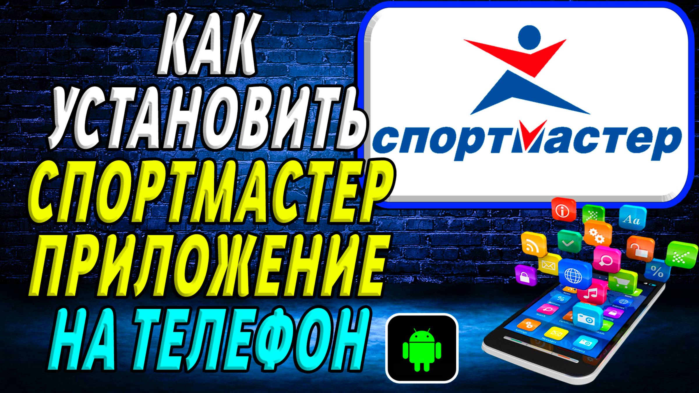 Как установить приложение Спортмастер