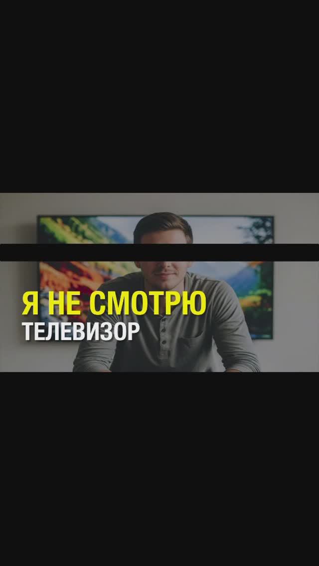 Я НЕ СМОТРЮ ТЕЛЕВИЗОР  кл