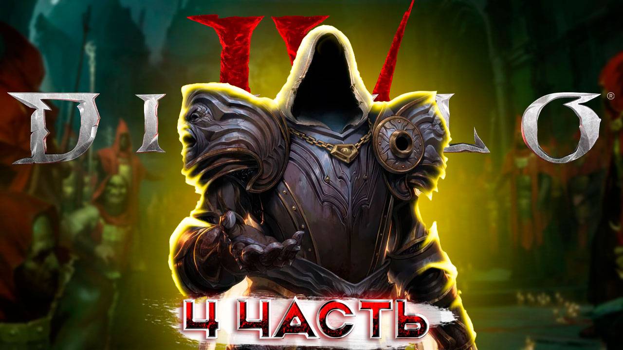 Diablo 4 | Диабло IV (4 Часть) Прохождение ( без комментариев ) Обзор и Геймплей