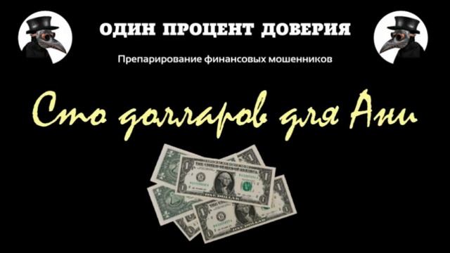 Сто долларов для Ани
