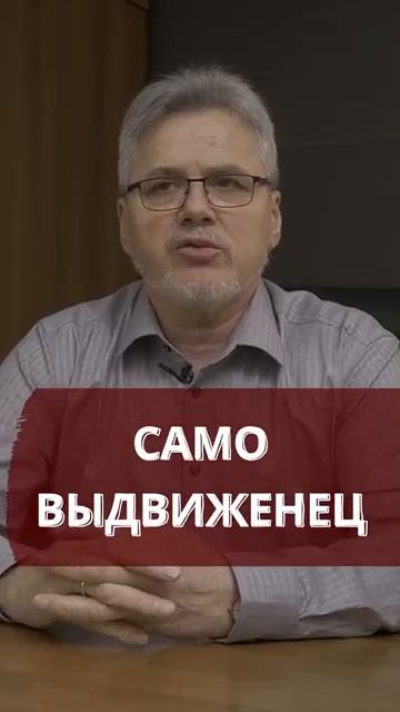 💥 Самовыдвиженец