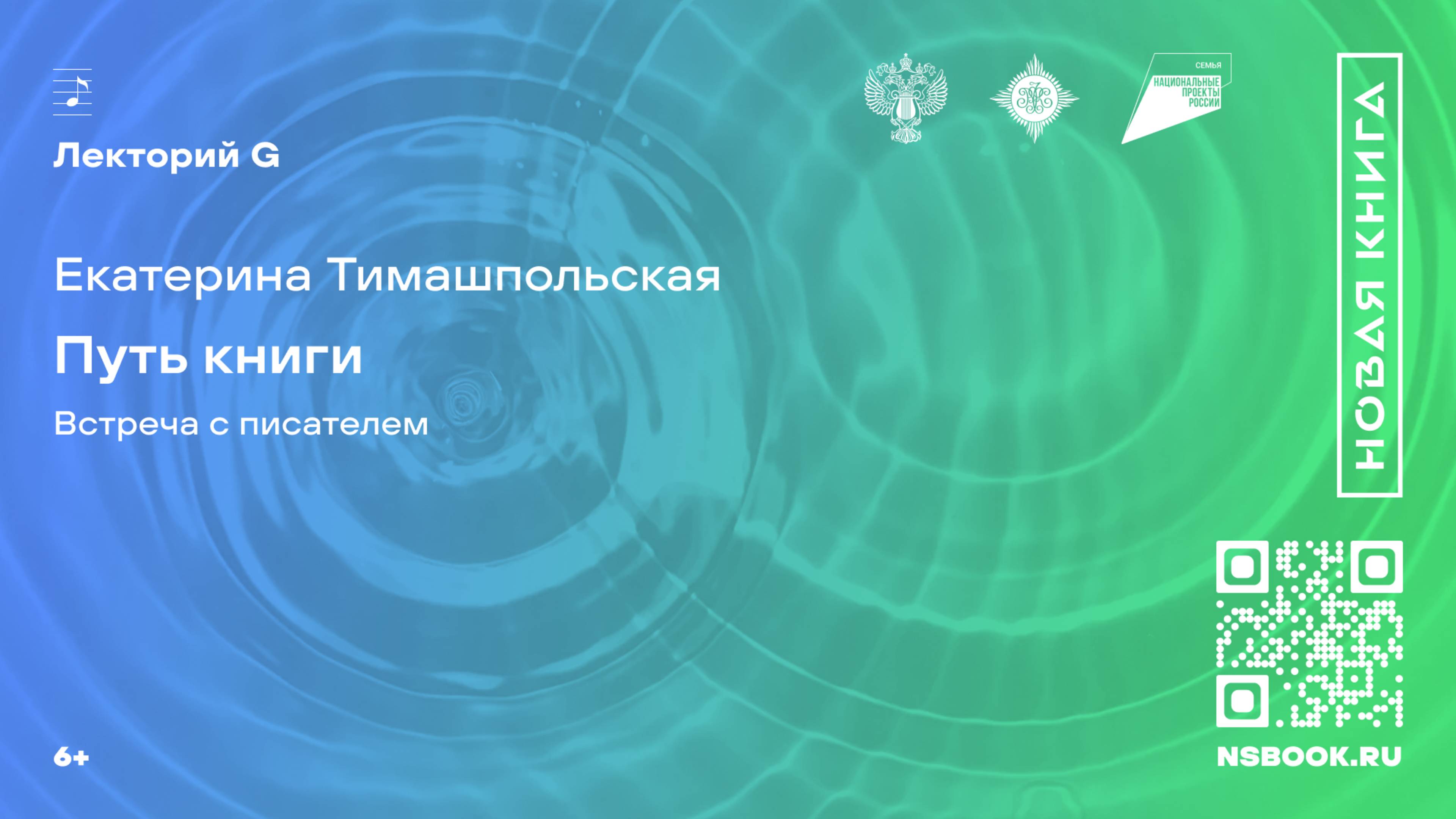 Екатерина Тимашпольская. Путь книги. Встреча с писателем