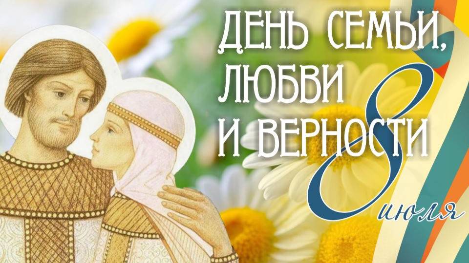 День семьи, любви и верности