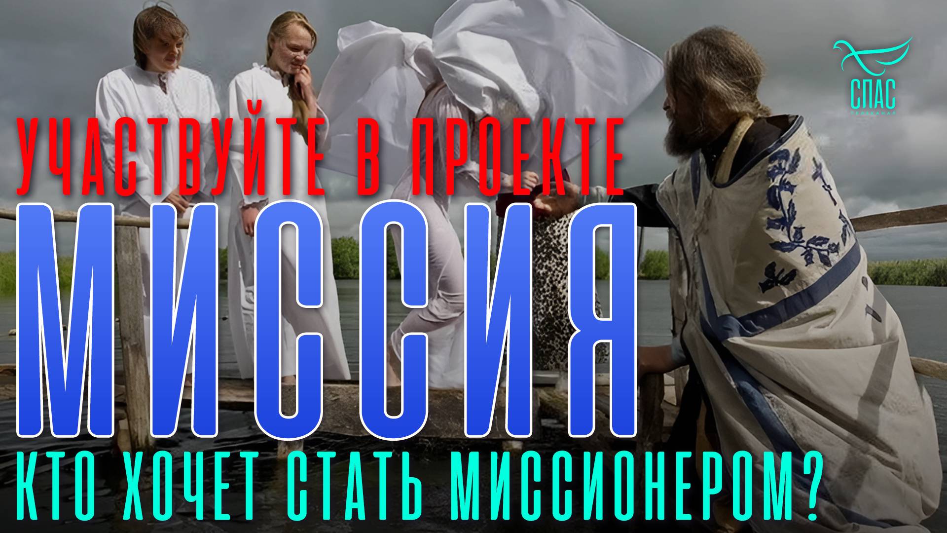 Проект канала "Спас" "Миссия" / Учимся говорить людям о Христе