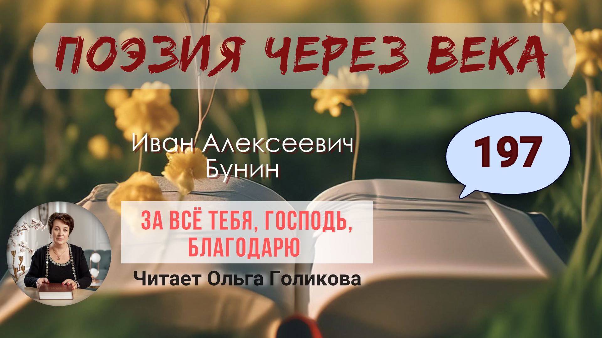 197. Поэзия через века. Бунин И. А. За все Тебя Господь благодарю - читает Ольга Голикова