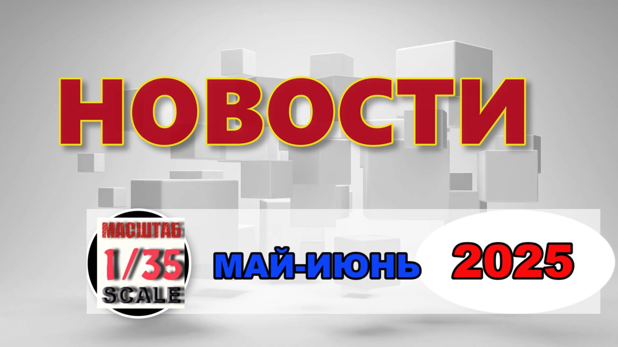 Новинки в 35-ом масштабе Май - Июнь 2025