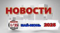 Новинки в 35-ом масштабе Май - Июнь 2025