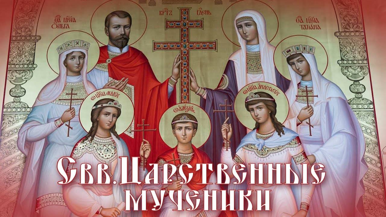 День памяти Святых Царственных Страстотерпцев