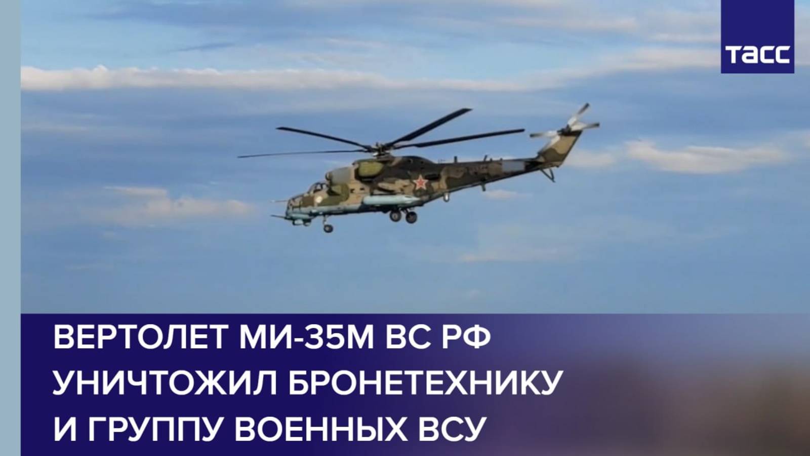 Вертолет Ми-35М ВС РФ уничтожил бронетехнику и группу военных ВСУ