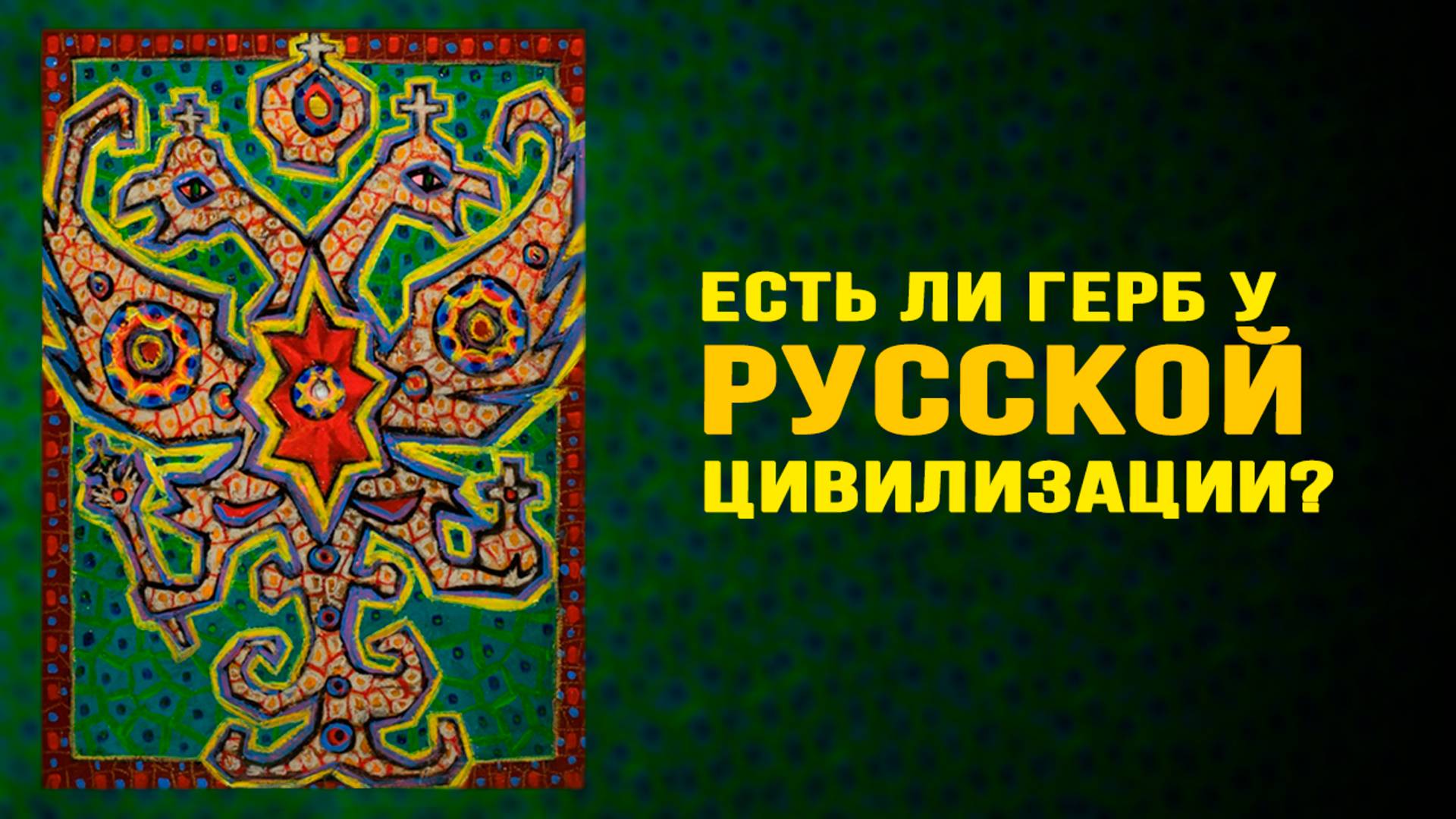 Двуглавый феникс - символ Бессмертной империи