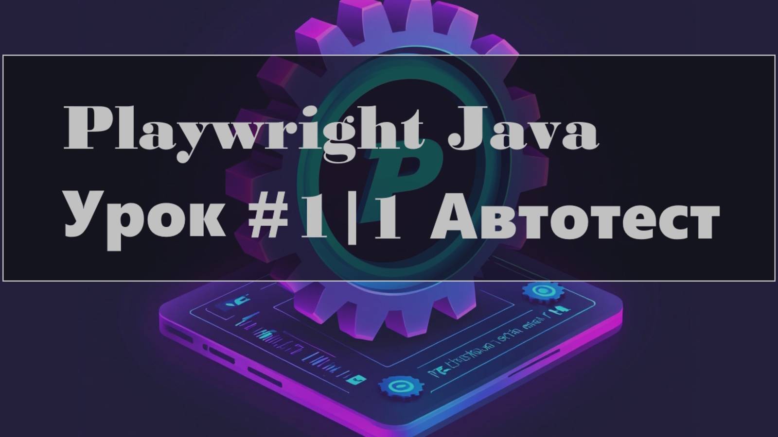 Playwright Java | Пишем первый автотест