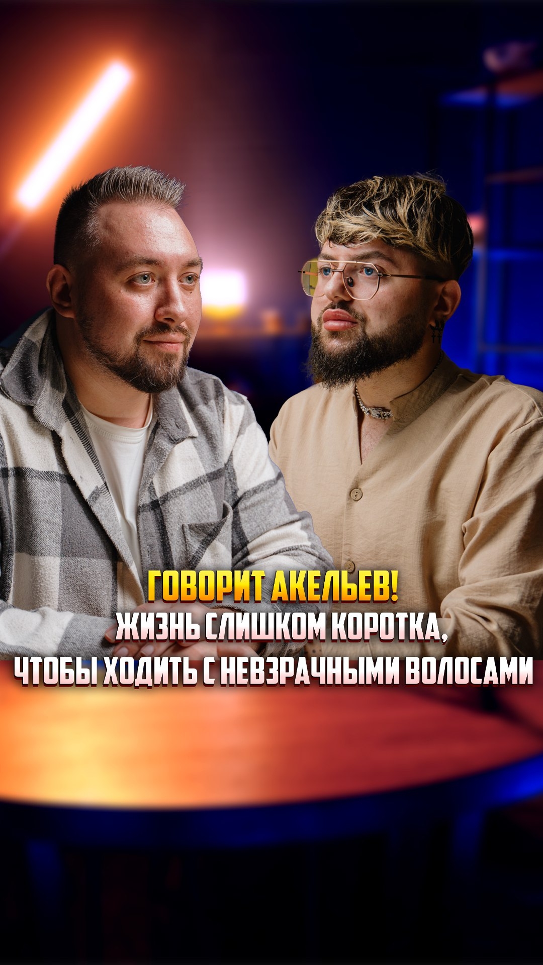 Анонс нового выпуска подкаста "Говорит Акельев!" Гость нового выпуска Эдмон Григорян