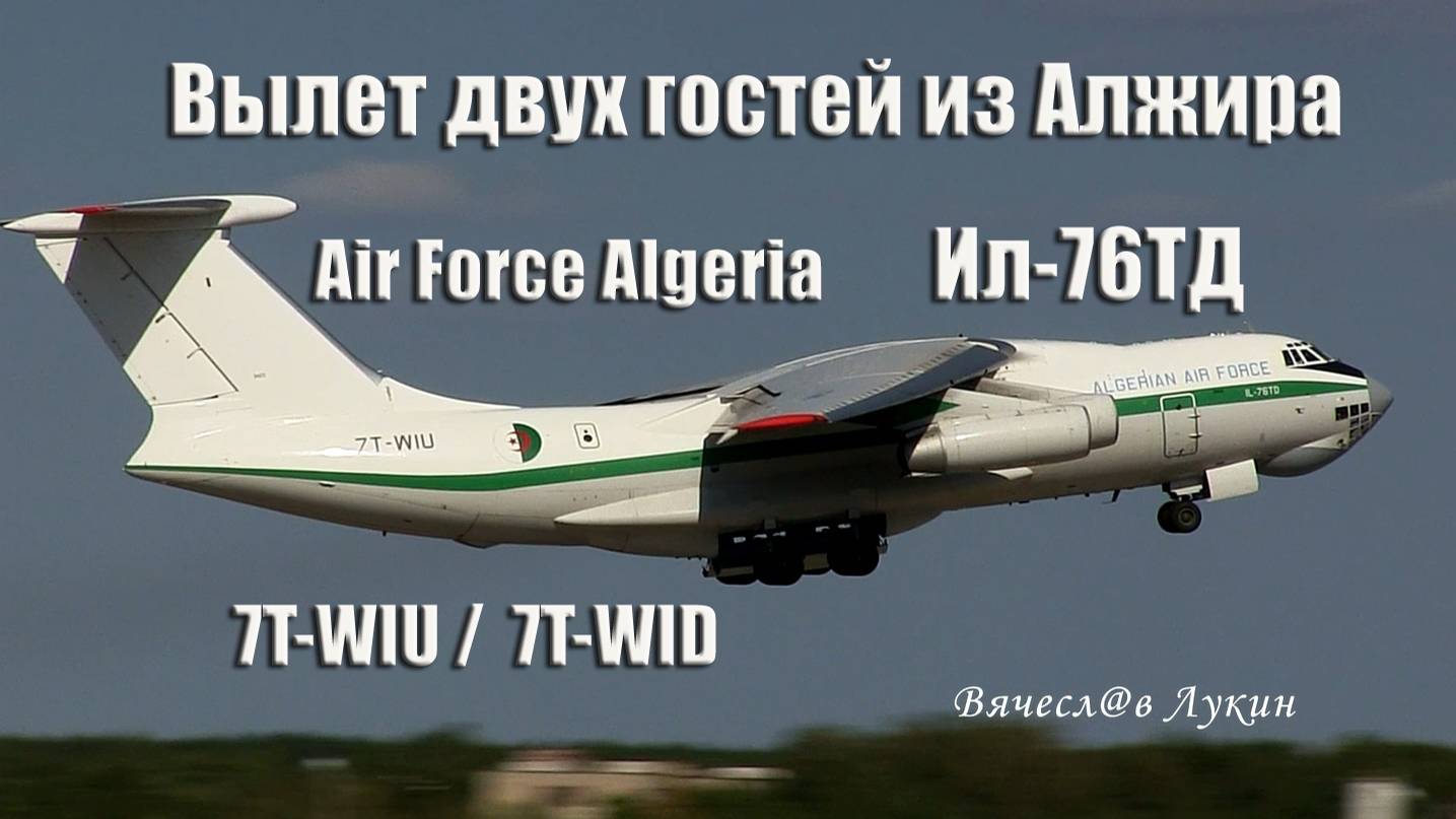 Вылет двух гостей из Алжира Ил-76TД 7T-WIU и 7T-WID Air Force Algeria