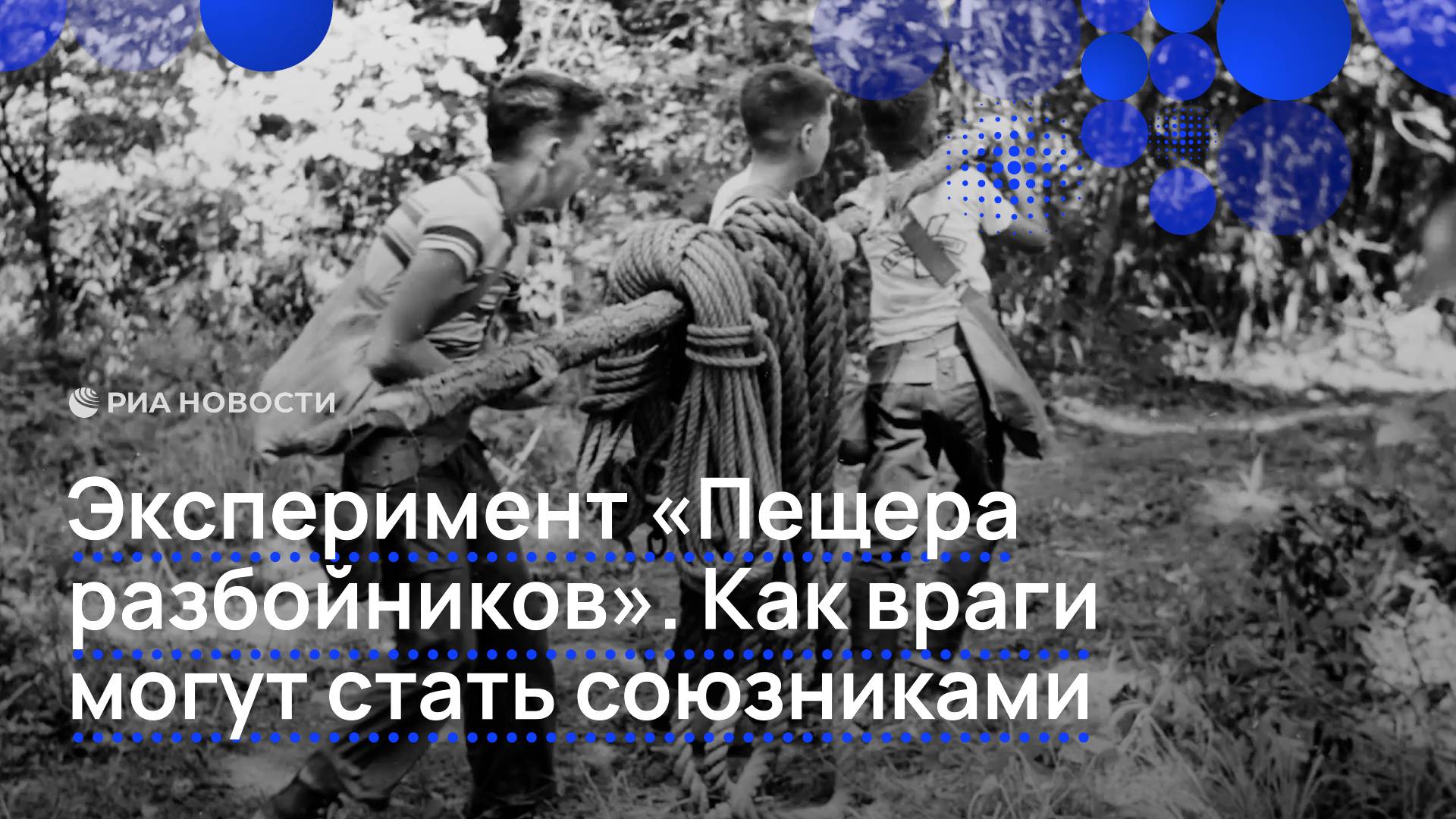 Эксперимент «Пещера разбойников». Как враги могут стать союзниками