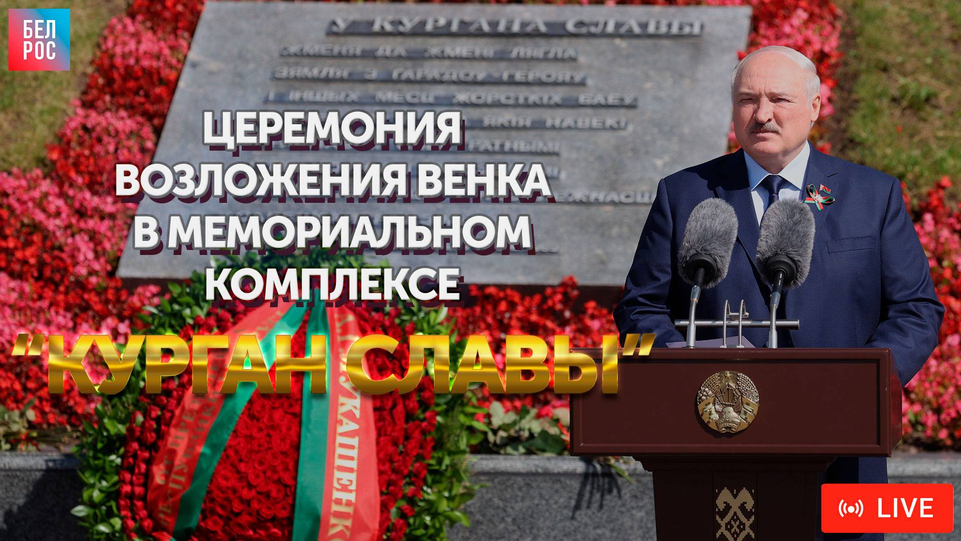 Церемония возложения венка в мемориальном комплексе "Курган Славы" | ПРЯМАЯ ТРАНСЛЯЦИЯ