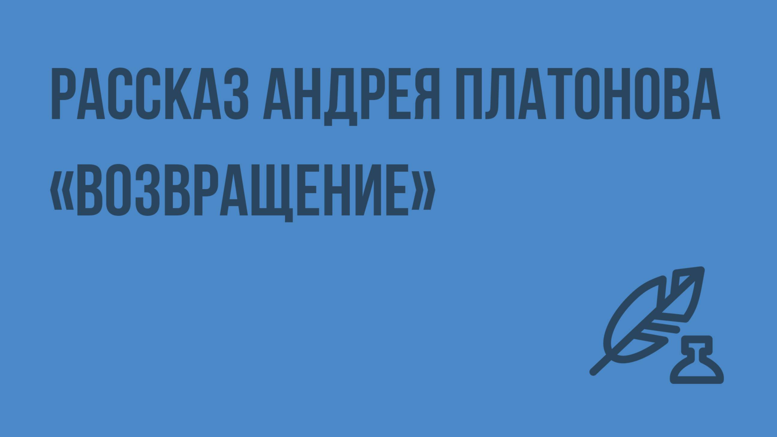 Рассказ Андрея Платонова «Возвращение». Видеоурок по литературе 8 класс