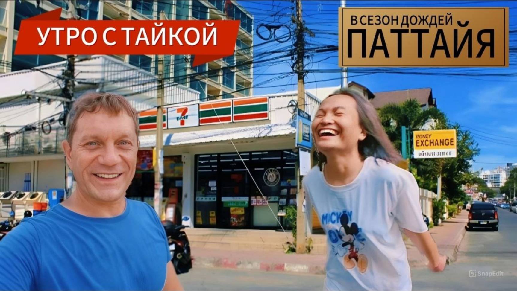 ПАТТАЙЯ 2025, МОЁ УТРО С ТАЙКОЙ НА ТРОПЕ ЗДОРОВЬЯ У БОЛЬШОГО БУДДЫ. В ТАИЛАНДЕ СЕЗОН ДОЖДЕЙ.