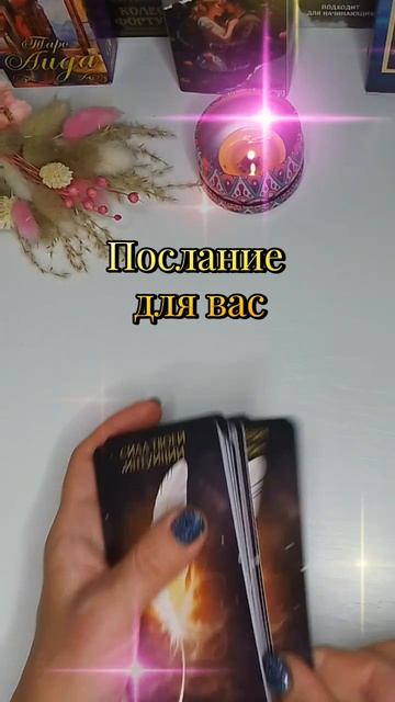 Послание для вас