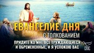 «ПРИДИТЕ КО МНЕ ВСЕ ТРУЖДАЮЩИЕСЯ И ОБРЕМЕНЕННЫЕ, И Я УСПОКОЮ ВАС» / ЕВАНГЕЛИЕ ДНЯ
