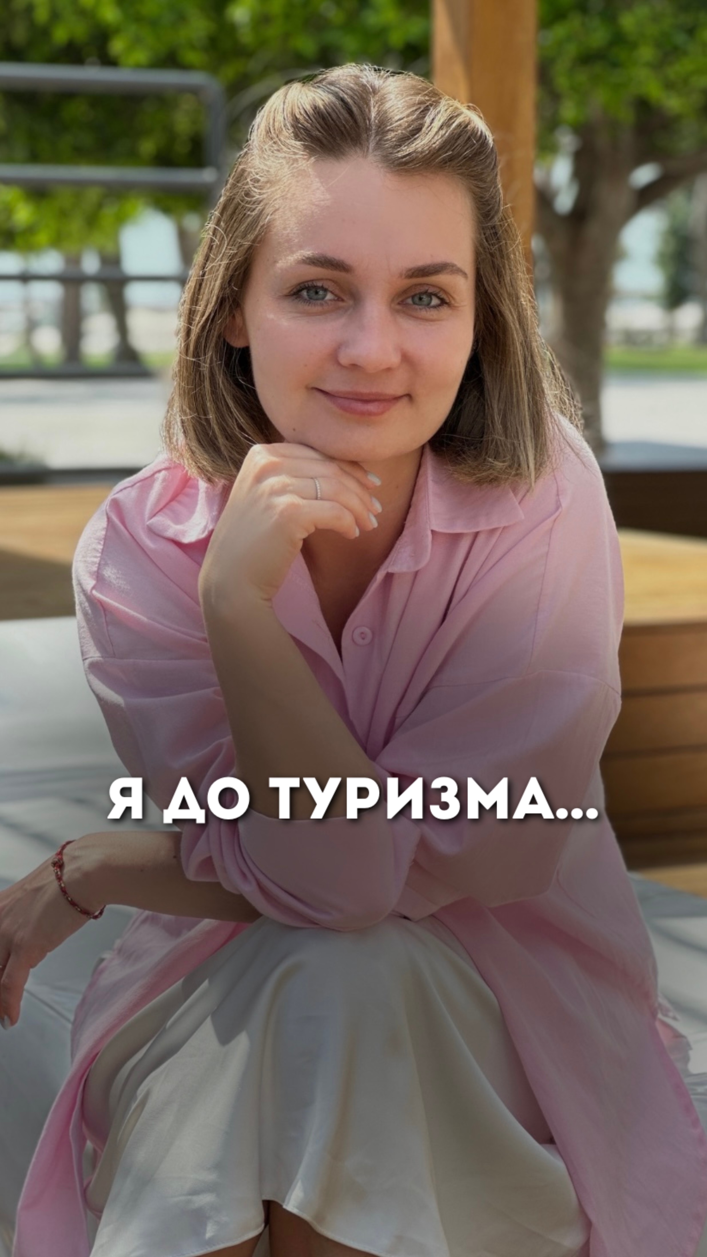 Я до туризма…