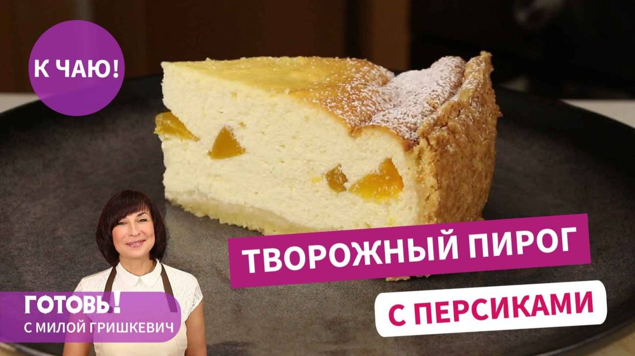 ВСЕМ ПИРОГАМ ПИРОГ! Съедается Сразу! Потрясающе Вкусный Творожный Пирог с Персиками!