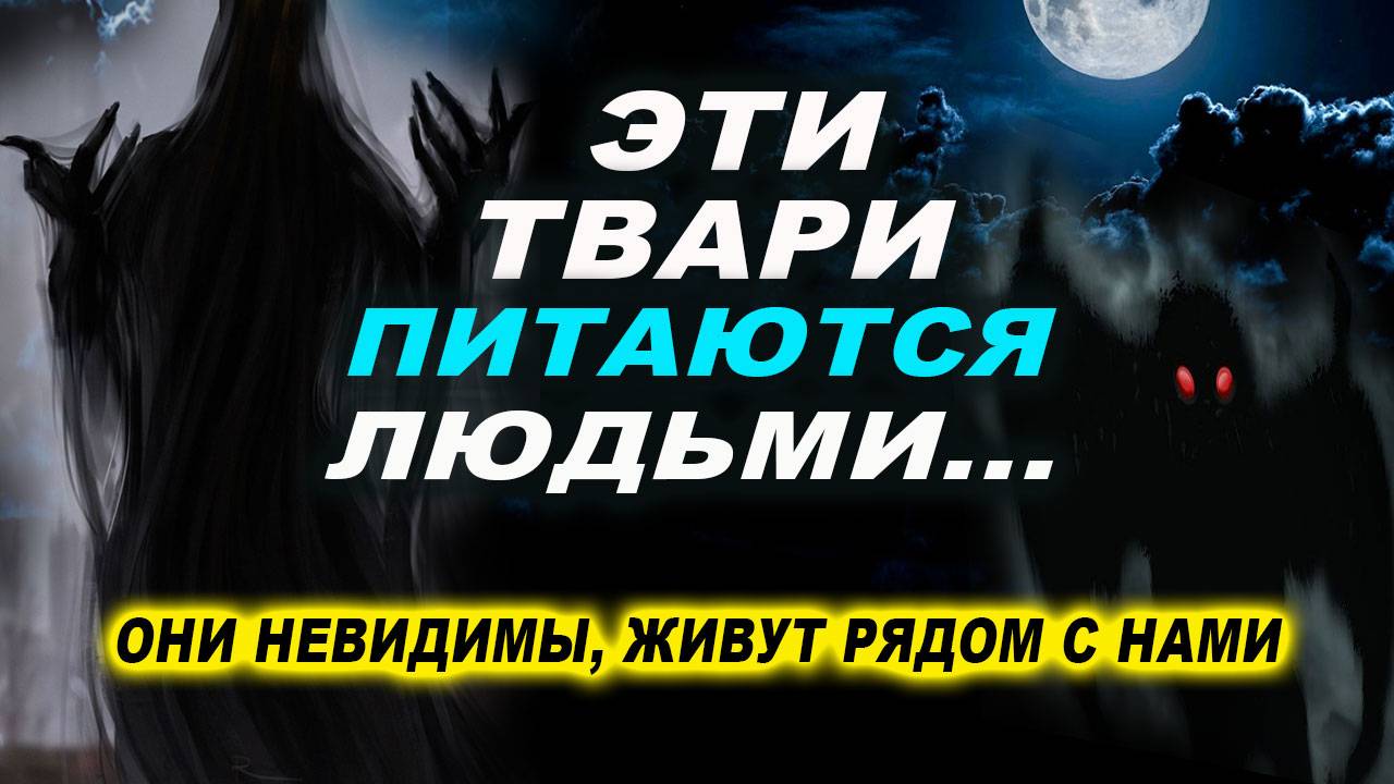 Жесть! Эти сущности живут среди нас и тайно питаются людьми!