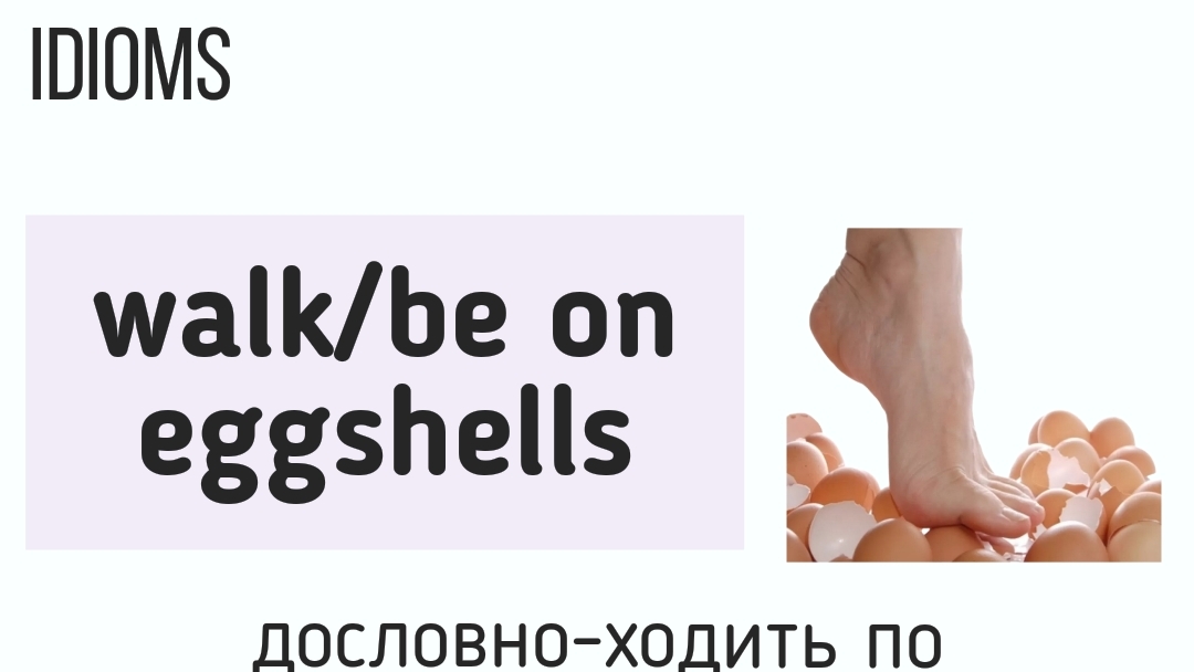 Английские идиомы👉walk/be on eggshells